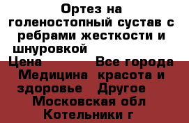 Ортез на голеностопный сустав с ребрами жесткости и шнуровкой Orlett LAB-201 › Цена ­ 1 700 - Все города Медицина, красота и здоровье » Другое   . Московская обл.,Котельники г.